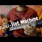 เพลง เคลิ้ม slot machine