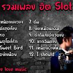 รวมเพลงฮิตslot machine